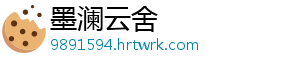 墨澜云舍